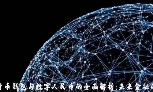 
数字货币钱包与数字人民币的全面解析：未来金融的关键