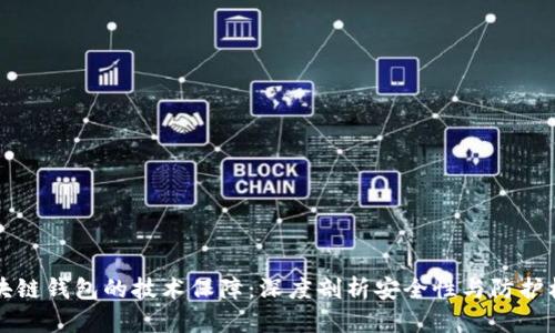 区块链钱包的技术保障：深度剖析安全性与防护机制