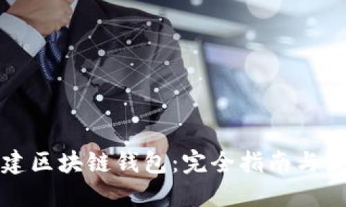如何创建区块链钱包：完全指南与最佳实践