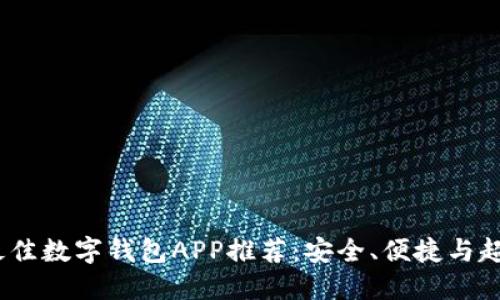 2023年最佳数字钱包APP推荐：安全、便捷与超值的选择
