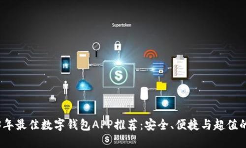 2023年最佳数字钱包APP推荐：安全、便捷与超值的选择