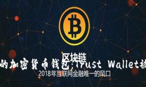 如何保护你的加密货币钱包：Trust Wallet被盗事件解析