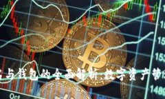 区块链域名与钱包的全面