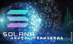 比特派官方app下载地址与