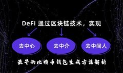 最早的比特币钱包生成方