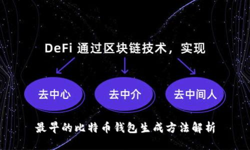 最早的比特币钱包生成方法解析