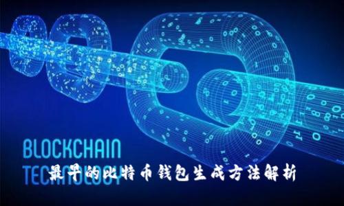 最早的比特币钱包生成方法解析