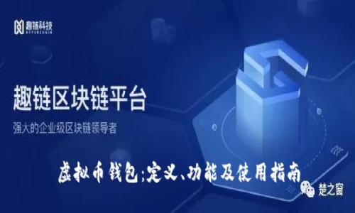 虚拟币钱包：定义、功能及使用指南