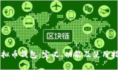 虚拟币钱包：定义、功能