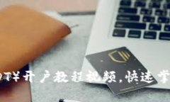 泰达币（USDT）开户教程视