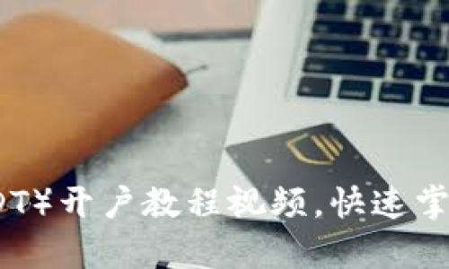 泰达币（USDT）开户教程视频，快速掌握交易技巧