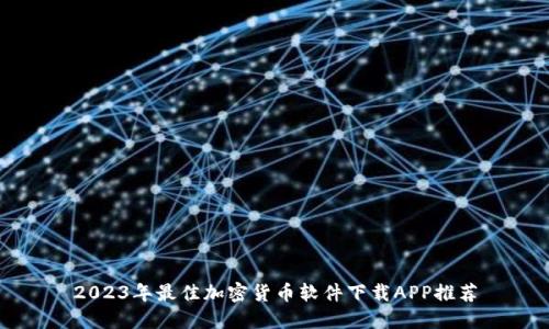 2023年最佳加密货币软件下载APP推荐