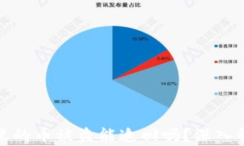 
虚拟货币钱包里的币被盗能追回吗？深入解析与防范措施