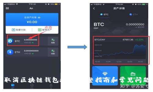 如何取消区块链钱包授权：完整指南和常见问题解答