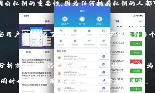 biao ti区块链接地址怎么看：新手必备指南/biao ti

区块链, 链接地址, 区块浏览器, 加密货币/guanjianci

---

### 内容主体大纲

1. 引言
   - 区块链的定义与重要性
   - 链接地址的基本概念

2. 区块链接地址的组成
   - 地址的结构
   - 如何生成地址

3. 如何查找区块链接地址
   - 使用区块浏览器
   - 常见区块浏览器的介绍

4. 阅读区块链数据
   - 区块的信息
   - 交易的信息

5. 常见问题解答
   - 常见的区块链接地址格式
   - 链接地址的安全性

6. 总结
   - 理解区块链接地址的重要性
   - 未来展望

---

### 引言

区块链是一种分布式的数据库技术，随着加密货币和各种去中心化应用的兴起，区块链的概念越来越受到重视。而区块链接地址作为区块链的重要组成部分，是我们与区块链交互的关键。在这篇文章中，我们将深入探讨区块链接地址的概念，以及如何有效地查找和理解这些地址。

### 区块链接地址的组成

地址的结构
区块链接地址通常由字母和数字的组合构成。以比特币为例，比特币地址通常由“1”或“3”开头，包含26到35个字符。不同类型的区块链有不同的地址格式，例如以太坊地址是以“0x”开头，后面跟着40个十六进制字符。了解这些结构有助于我们在使用区块链时识别和验证地址的有效性。

如何生成地址
区块链接地址的生成通常依赖于公钥加密技术。用户在创建区块链钱包时，系统会自动生成一对公钥和私钥。公钥可以生成地址，而私钥则用于授权交易。了解这个过程的本质，可以帮助用户更好地保护自己的资产，避免因私钥泄露而导致的损失。

### 如何查找区块链接地址

使用区块浏览器
区块浏览器是一种在线工具，可以查看区块链上所有的交易和区块信息。通过输入某个地址或交易哈希，可以迅速获得相关信息，包括交易时间、交易数量及交易状态等。常见的区块浏览器包括Blockchain.com、Etherscan、Blockchair等。

常见区块浏览器的介绍
每个区块链都有相应的区块浏览器，用户可以根据不同的需求选择使用。比如，对于比特币使用者，可以使用Blockchain.com；对以太坊用户，Etherscan则是一个很好的选择。熟悉这些工具的使用，可以大幅度提升用户在区块链上的操作效率。

### 阅读区块链数据

区块的信息
在区块浏览器中，用户不仅可以查看单个交易的信息，还可以掌握区块的整体情况。区块中包含的交易数量、区块高度、矿工信息等，都是理解区块链运作的重要数据。

交易的信息
每笔交易的详细信息包括发送者和接收者的地址、交易金额、手续费等。通过这些信息，可以分析某笔交易是否为正常交易，是否存在可疑行为。这对投资者和开发者来说都是至关重要的信息。

### 常见问题解答

常见的区块链接地址格式
不同的区块链网络采用不同的地址格式，常见的如比特币和以太坊等。用户需要熟悉这些格式，才能在交易和接收资产时避免错误。

链接地址的安全性
互联网时代，安全问题无处不在。区块链接地址和私钥的管理至关重要。我们需要探讨加密技术如何确保链接地址的安全性，以及如何防止地址被篡改和盗用。

### 总结

理解区块链接地址的构成与查询方式，是每一个区块链用户都应该掌握的基础知识。随着区块链技术的持续发展，对于链接地址的理解会更加深入，未来的区块链应用场景也会更加广泛。

---

### 相关问题详细介绍

#### 1. 区块链中的链接地址到底是什么？

区块链中的链接地址是指特定账户在区块链上的唯一标识符。每个用户在创建数字钱包时，都会生成一个或多个链接地址，这些地址用来接收和发送加密货币。链接地址通常是通过公钥加密算法生成，对于用户来说，它是一个公用信息，用于进行交易和资产管理。了解链接地址对于确保资产安全和验证交易至关重要。

#### 2. 如何安全地管理区块链链接地址？

管理区块链链接地址的安全性是非常重要的，用户需要采取多种手段来保护自己的资产。例如，用户应该避免将私钥和链接地址在不安全的环境中暴露。此外，使用硬件钱包也是提升安全性的有效手段，因为硬件钱包可以防止私钥在线泄露。定期检查地址的交易历史和活动状态，能够让用户及时发现潜在的风险，从而采取措施来保障安全。

#### 3. 如何使用区块浏览器来查询链接地址信息？

区块浏览器是一种强大的工具，允许用户通过输入链接地址、交易哈希或区块高度进行查询。用户在使用这些工具时，应该了解如何有效过滤信息，以便快速获取所需的数据。不同的区块浏览器有不同的功能，用户可以根据自己的需求选择适合的工具。了解这些工具的操作方法，能够帮助用户更好地理解区块链的运行机制。

#### 4. 区块链接地址的生成过程是怎样的？

链接地址的生成过程涉及到公私钥加密技术。用户在创建钱包时，系统会生成一对密钥。公钥用于生成链接地址，私钥用于签名交易。这个过程通常是自动的，但用户必须明白私钥的重要性，因为任何拥有私钥的人都可以控制对应的链接地址中的资产。因此，安全妥善地管理私钥是非常必要的。

#### 5. 区块链链接地址是否可以改变？

一旦生成，链接地址是固定的，无法更改。但是，用户可以生成新的地址，转移资产到新的地址上。这就如同银行账户一样，用户可以拥有多个账户，并根据需要使用。对于一些用户来说，为了安全着想，将资产分散到多个地址是一个不错的选择。但无论怎样使用，始终要保持对私钥的高度重视。

#### 6. 链接地址的隐私性如何保证？

虽然区块链的透明性是其一大特征之一，但这也引发了隐私方面的关注。匿名性和隐私保护是区块链技术面临的一大挑战，即便链接地址本身没有包含用户的个人信息，分析交易历史仍然能揭示用户的行为模式。为了提升隐私性，用户可以使用隐私币（如Monero）或者不同地址间进行交易，以缓解隐私泄露风险。了解这些隐私保护措施能帮助用户更好地维护自己的安全与财产隐私。

以上是围绕“区块链接地址怎么看”的深入分析，各个部分的详细介绍构成了一篇完整的文章。在实施时，我们采用对用户友好的和关键词，使内容更符合搜索引擎的要求，同时也达到为用户提供有价值信息的目的。