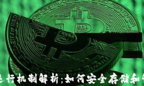
加密钱包的运行机制解析：如何安全存储和管理数字资产