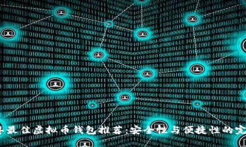 2023年最佳虚拟币钱包推荐：安全性与便捷性的完美结合