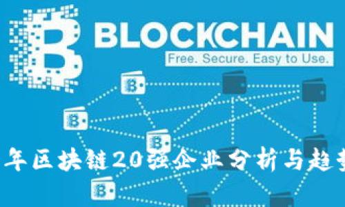 2023年区块链20强企业分析与趋势展望