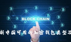 全面分析中国可用的加密