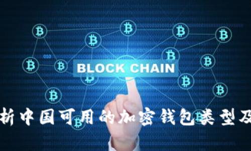 全面分析中国可用的加密钱包类型及其特点