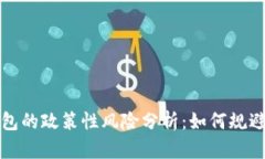 区块链钱包的政策性风险