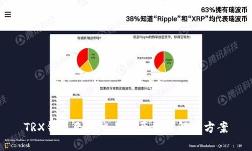 TRX钱包无法交易的原因及解决方案