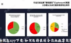 数字虚拟货币钱包app下载