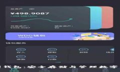 数字货币助记词钱包：安