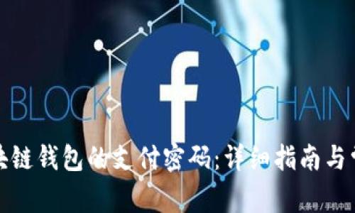 如何设置区块链钱包的支付密码：详细指南与常见问题解答