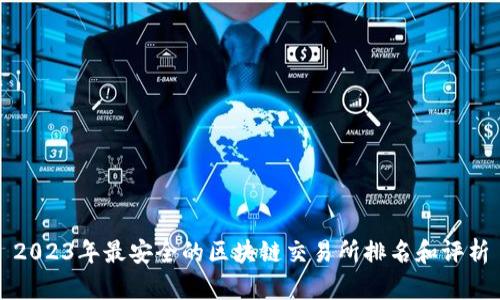 2023年最安全的区块链交易所排名和评析