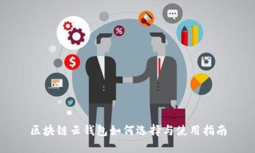 区块链云钱包如何选择与使用指南