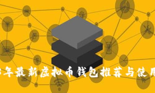 2023年最新虚拟币钱包推荐与使用指南