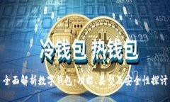 全面解析数字钱包：功能