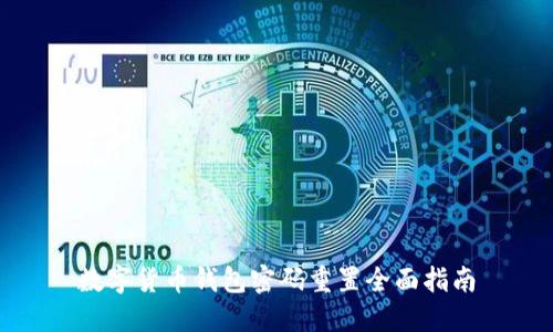 数字货币钱包密码重置全面指南