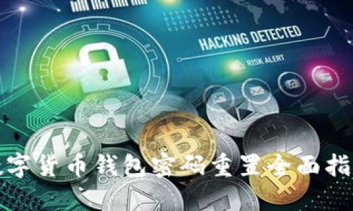 数字货币钱包密码重置全面指南
