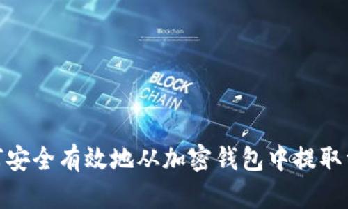 如何安全有效地从加密钱包中提取资金