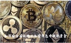 如何安全有效地从加密钱