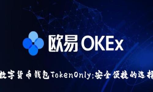 数字货币钱包TokenOnly：安全便捷的选择
