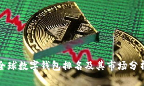 全球数字钱包排名及其市场分析