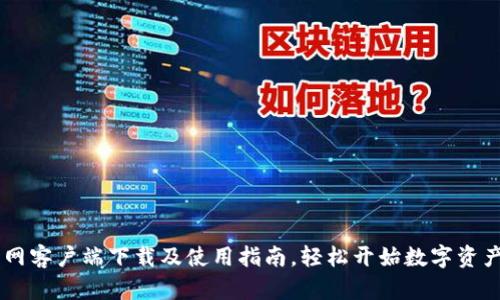 中币网客户端下载及使用指南，轻松开始数字资产交易