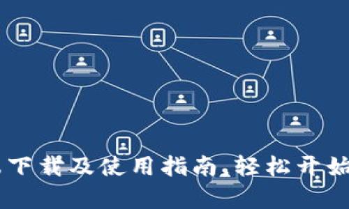 中币网客户端下载及使用指南，轻松开始数字资产交易