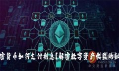 加密货币如何支付利息？