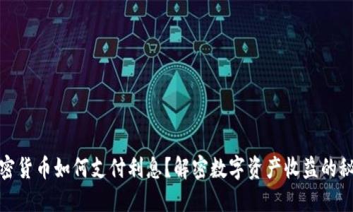 加密货币如何支付利息？解密数字资产收益的秘密