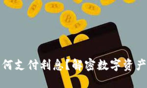 加密货币如何支付利息？解密数字资产收益的秘密