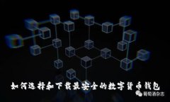 如何选择和下载最安全的