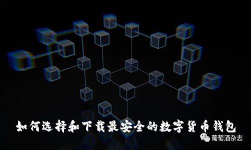 如何选择和下载最安全的数字货币钱包