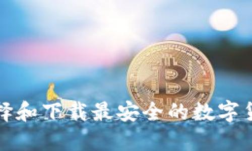 如何选择和下载最安全的数字货币钱包