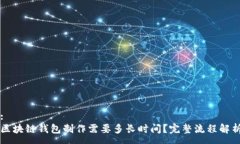 :区块链钱包制作需要多长