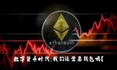 数字货币时代：我们还需