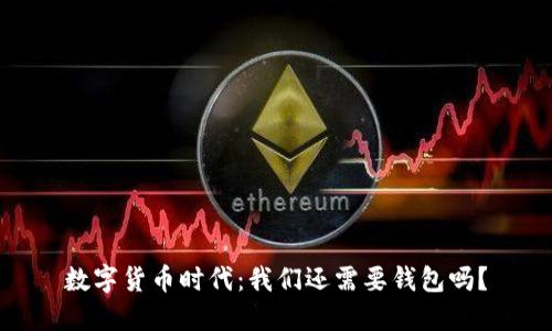 数字货币时代：我们还需要钱包吗？